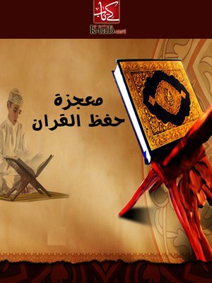 cover image of معجزة حفظ القران